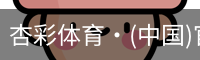 杏彩体育·(中国)官方网站 - XC SPORTS